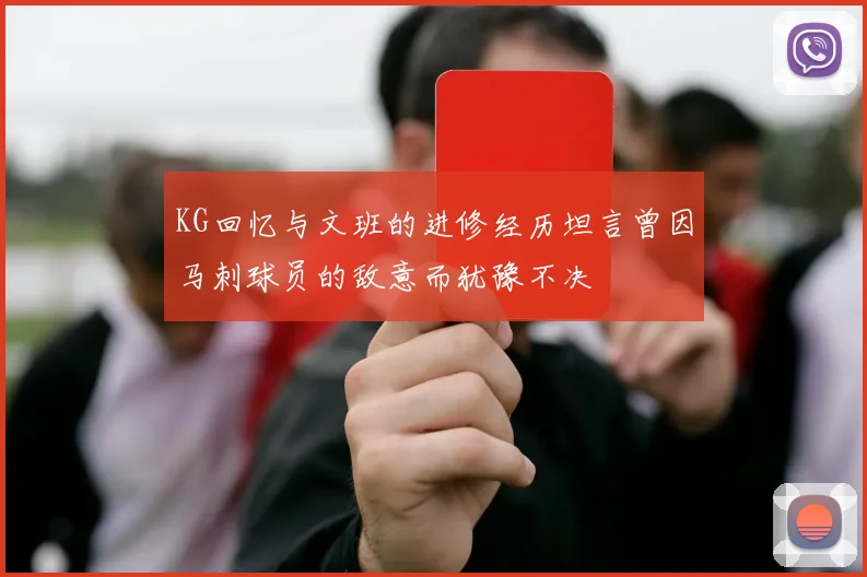 KG回忆与文班的进修经历坦言曾因马刺球员的敌意而犹豫不决