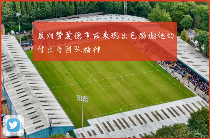 康利赞爱德华兹表现出色感谢他的付出与团队精神