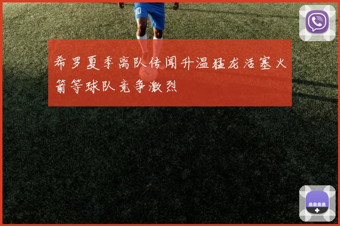 希罗夏季离队传闻升温猛龙活塞火箭等球队竞争激烈