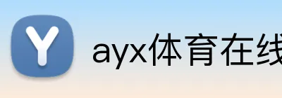 ayx体育在线登录入口 logo