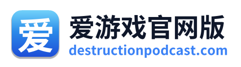 爱游戏官网版